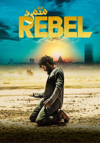 Belgische film uit 2022, geregisseerd door Adil El Arbi en Bilall Fallah. - Vastbesloten zijn leven te beteren, vertrekt Kamal vanuit België naar Syrië om oorlogsslachtoffers te helpen. Maar eenmaal daar wordt hij ingelijfd in het leger. Thuis valt ondertussen zijn jongere broer Nassim ten prooi aan radicalisten. Hun moeder Leila wil koste wat het kost voorkomen dat Nassim in de voetsporen van Kamal treedt. op VRT MAX